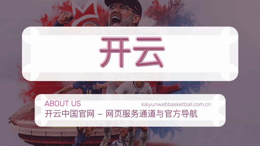 开云球迷交流内容介绍